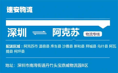 优质深圳到阿克苏物流专线