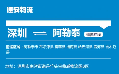 优质深圳到阿勒泰物流专线