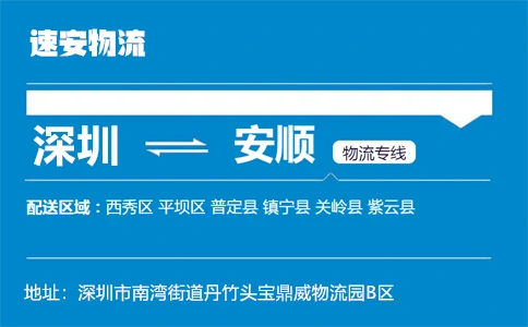 优质深圳到安顺物流专线