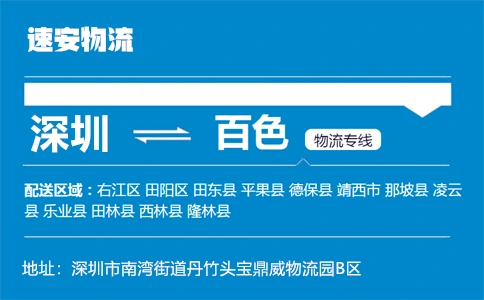 优质深圳到百色物流专线