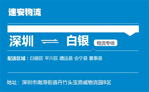 优质深圳到白银物流专线