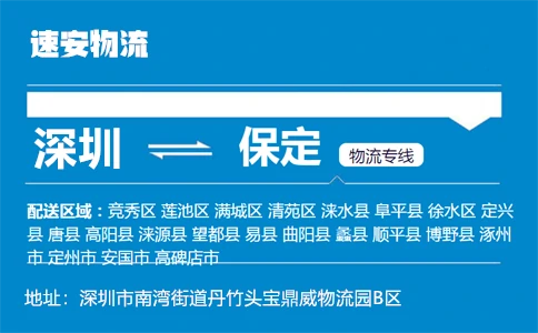 优质深圳到保定物流专线