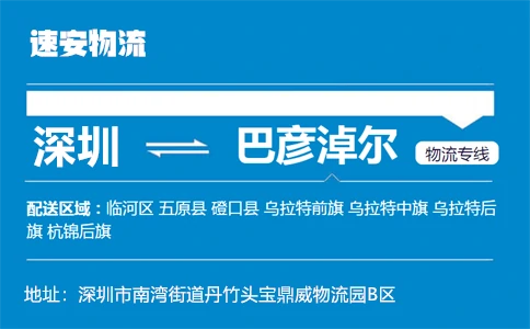 优质深圳到巴彦淖尔物流专线