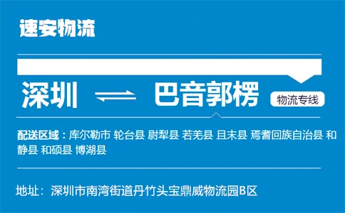 优质深圳到巴音郭楞物流专线