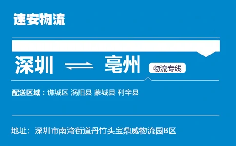 优质深圳到亳州物流专线