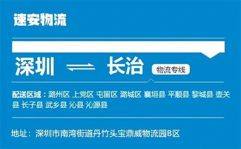 优质深圳到长治物流专线