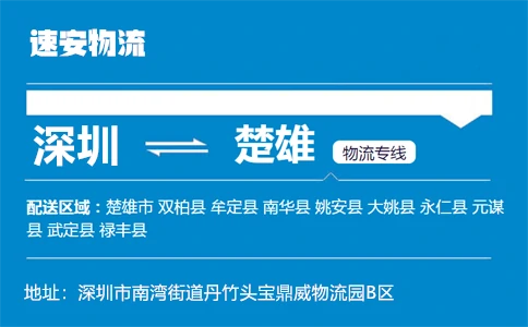 优质深圳到楚雄物流专线