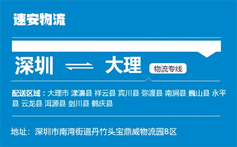 优质深圳到大理物流专线