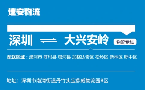 优质深圳到大兴安岭物流专线