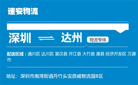 优质深圳到达州物流专线