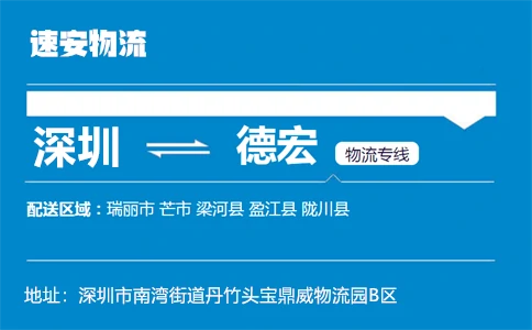 优质深圳到德宏物流专线