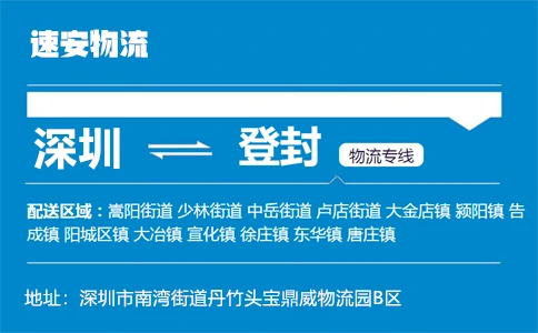 优质深圳到登封物流专线