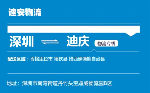 优质深圳到迪庆物流专线