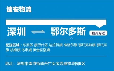 优质深圳到鄂尔多斯物流专线