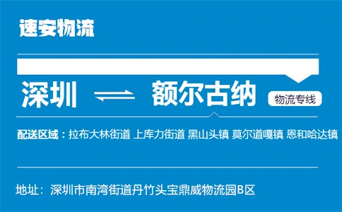 优质深圳到额尔古纳物流专线