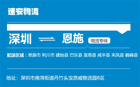 优质深圳到恩施物流专线