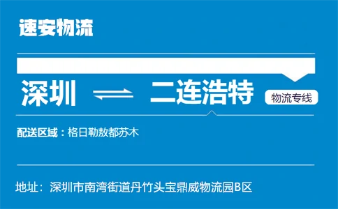 优质深圳到二连浩特物流专线