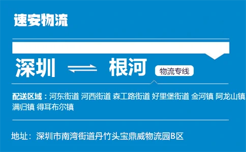 优质深圳到根河物流专线