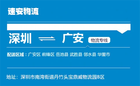 优质深圳到广安物流专线