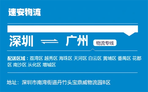 优质深圳到广州物流专线