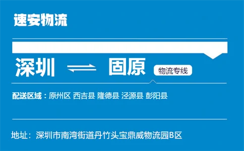 优质深圳到固原物流专线