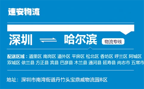 优质深圳到哈尔滨物流专线