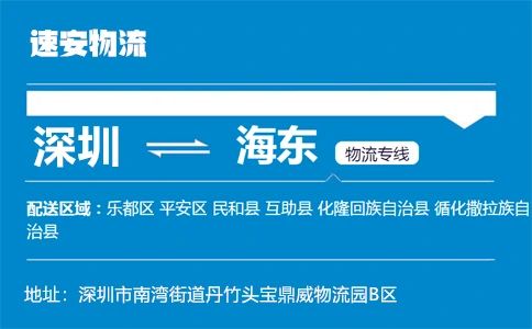 优质深圳到海东物流专线