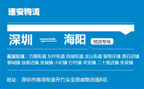 优质深圳到海阳物流专线