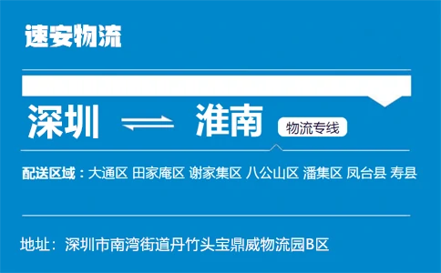 优质深圳到淮南物流专线