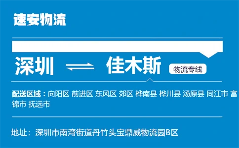 优质深圳到佳木斯物流专线