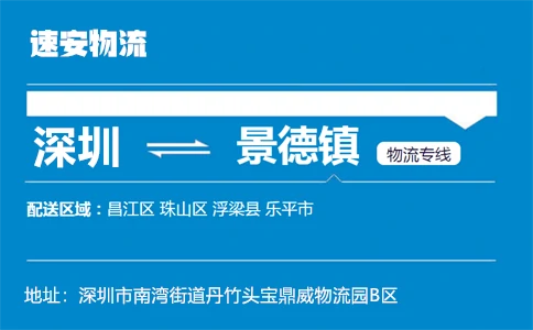 优质深圳到景德镇物流专线