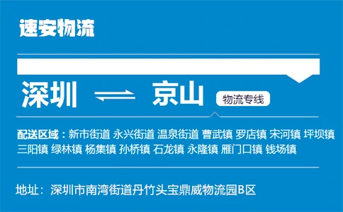 优质深圳到京山物流专线