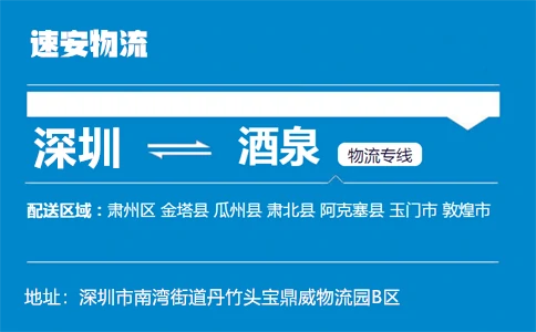 优质深圳到酒泉物流专线