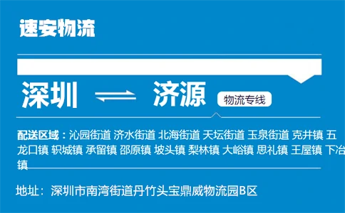 优质深圳到济源物流专线