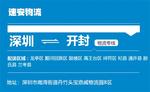 优质深圳到开封物流专线