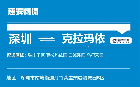 优质深圳到克拉玛依物流专线