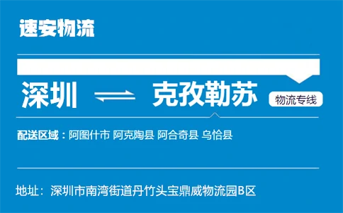 优质深圳到克孜勒苏物流专线