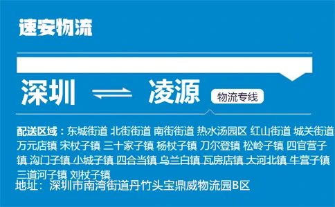 优质深圳到凌源物流专线