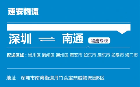 优质深圳到南通物流专线