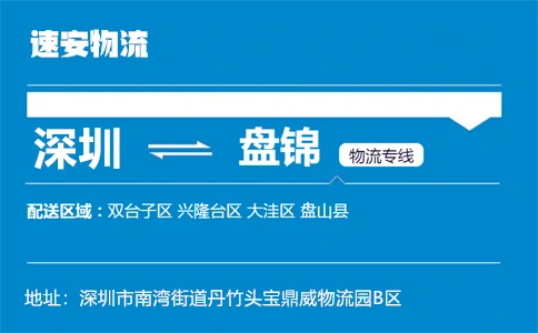 优质深圳到盘锦物流专线