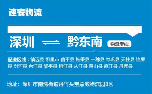 优质深圳到黔东南物流专线