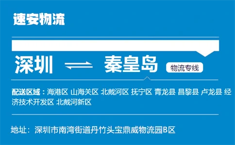 优质深圳到秦皇岛物流专线