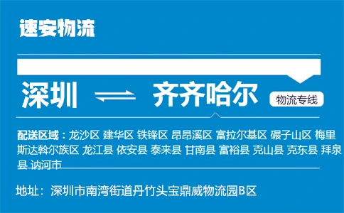 优质深圳到齐齐哈尔物流专线