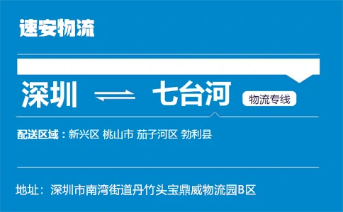 优质深圳到七台河物流专线