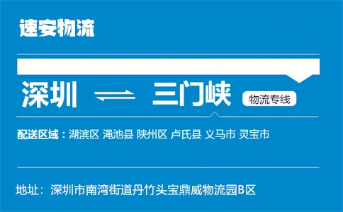 优质深圳到三门峡物流专线