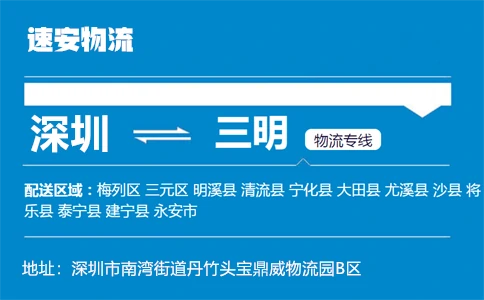 优质深圳到三明物流专线