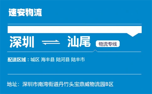 优质深圳到汕尾物流专线