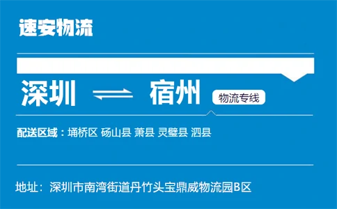 优质深圳到宿州物流专线