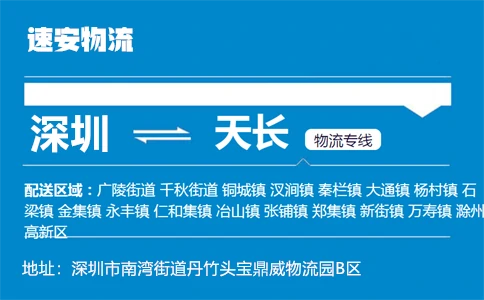 优质深圳到天长物流专线