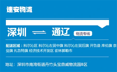 优质深圳到通辽物流专线